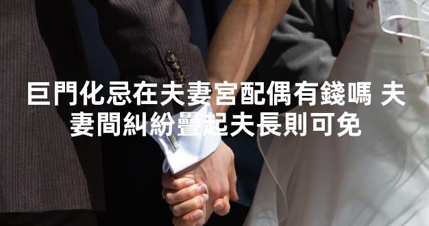 巨門化忌在夫妻宮配偶有錢嗎 夫妻間糾紛疊起夫長則可免